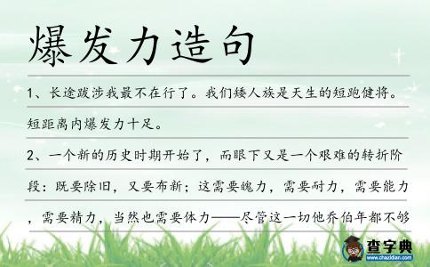 爆發(fā)力造句