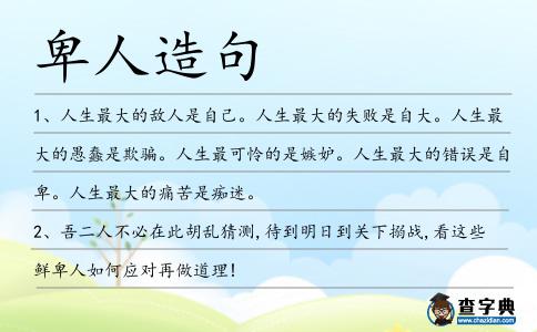 卑人造句