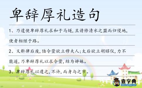 卑辭厚禮造句