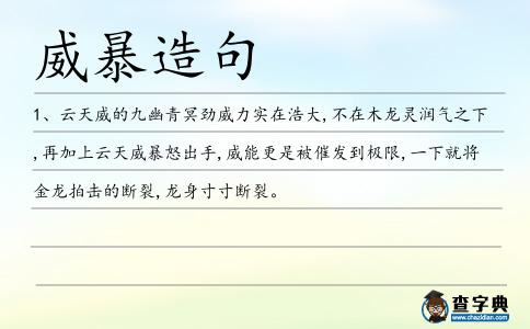 威暴造句