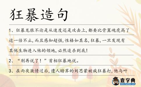 狂暴造句