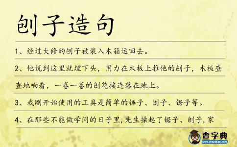 刨子造句