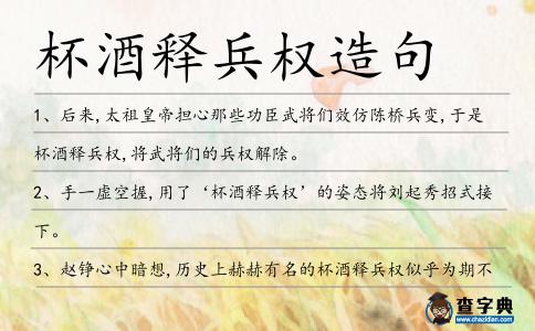 杯酒釋兵權造句
