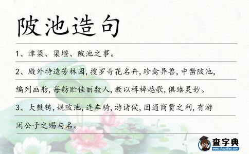 陂池造句