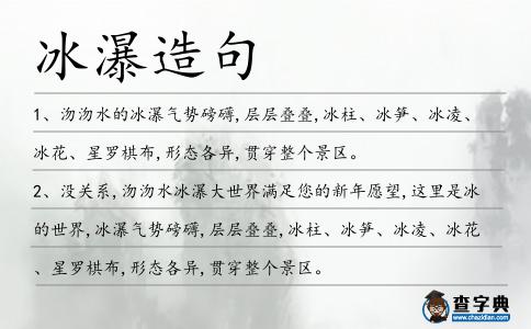 冰瀑造句