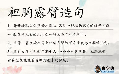 袒胸露臂造句