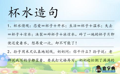 杯水造句