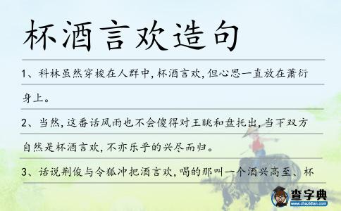 杯酒言歡造句
