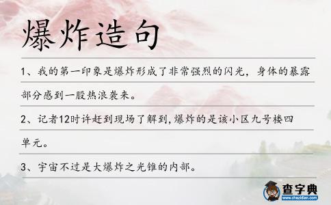 爆炸造句