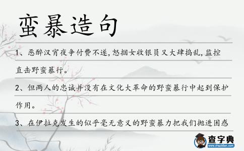蠻暴造句