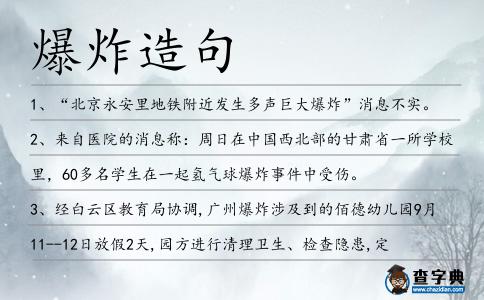 爆炸造句