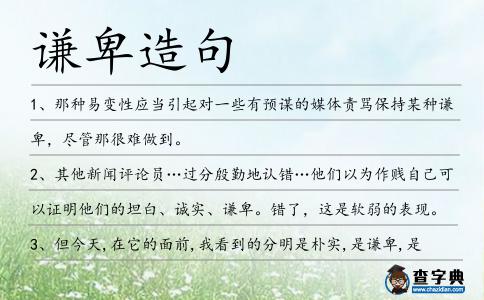 謙卑造句