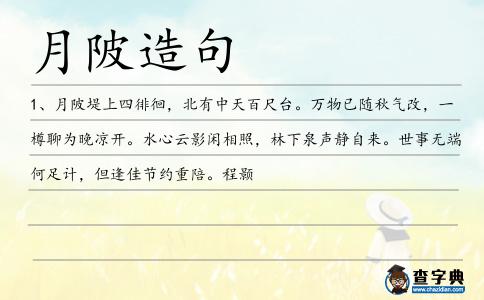 月陂造句