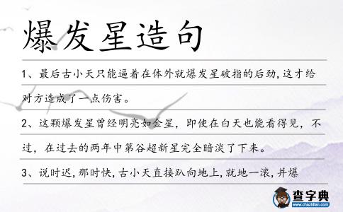 爆發星造句