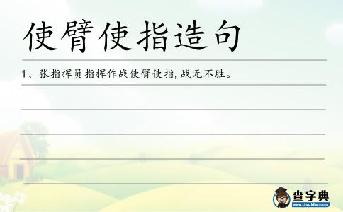 使臂使指造句