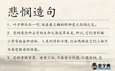 悲憫造句