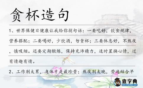 貪杯造句