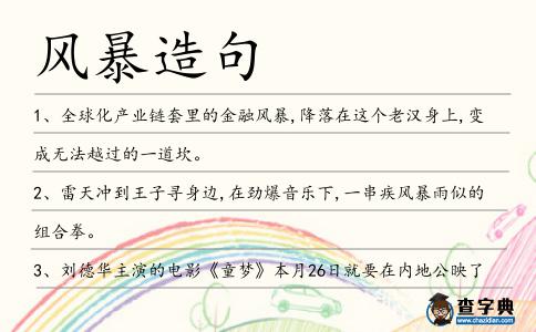風(fēng)暴造句
