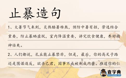 止暴造句