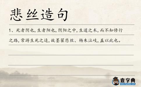 悲絲造句