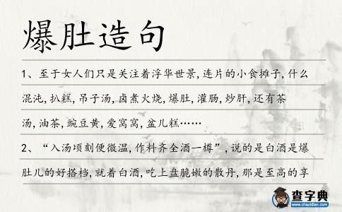爆肚造句