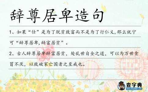 辭尊居卑造句