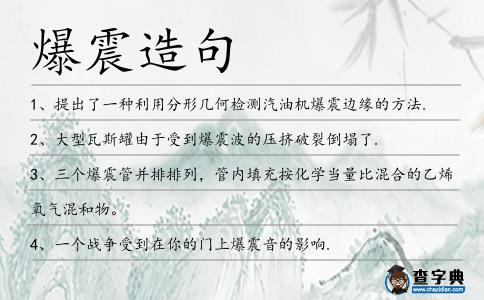 爆震造句