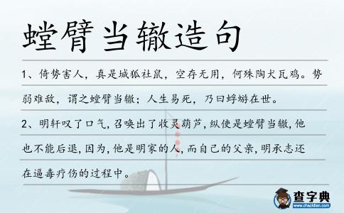螳臂當(dāng)轍造句
