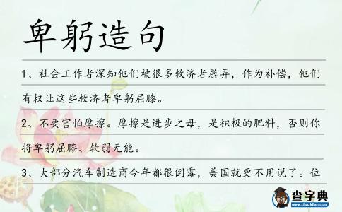 卑躬造句