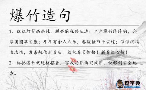 爆竹造句