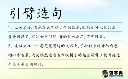 引臂造句