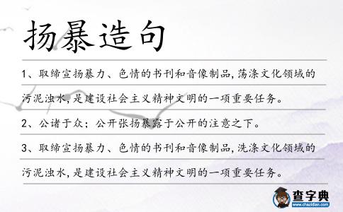 揚暴造句