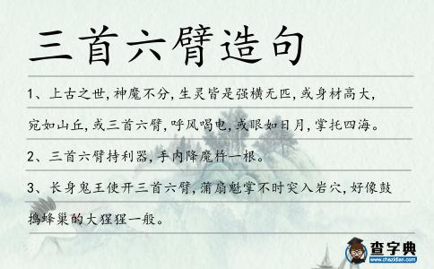三首六臂造句