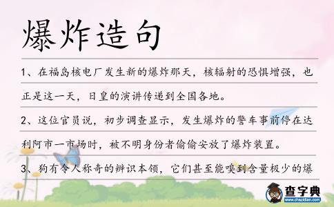 爆炸造句