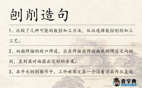刨削造句