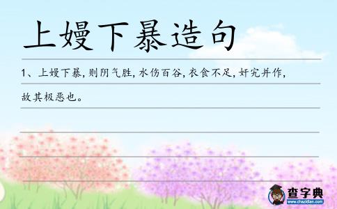 上嫚下暴造句