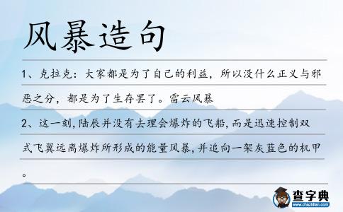 風暴造句