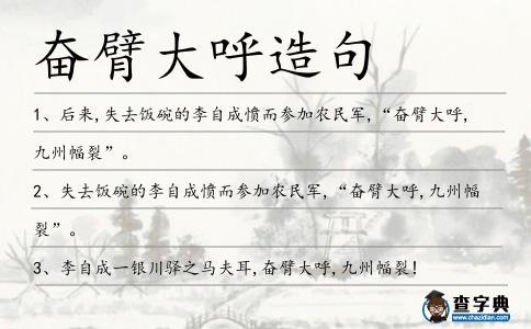 奮臂大呼造句