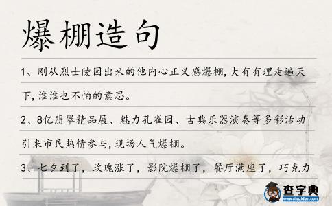 爆棚造句