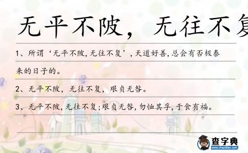 無平不陂,無往不復造句