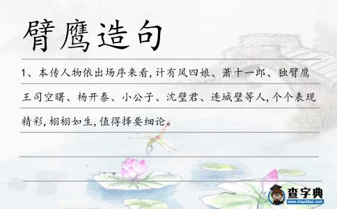 臂鷹造句