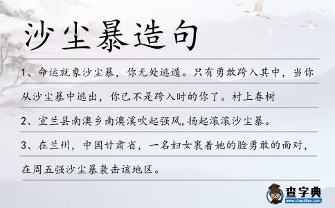 沙塵暴造句