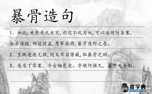 暴骨造句