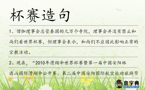 杯賽造句