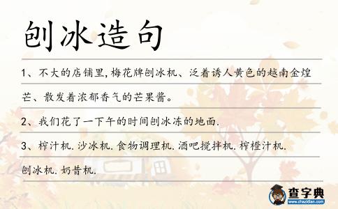 刨冰造句