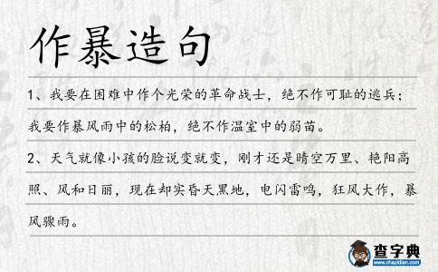 作暴造句