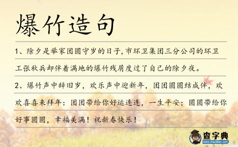 爆竹造句