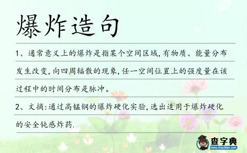 爆炸造句