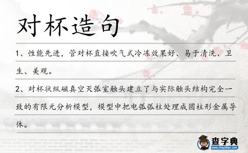 對(duì)杯造句