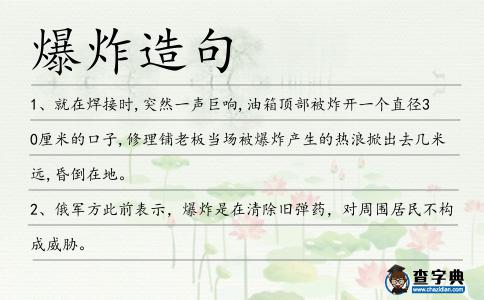 爆炸造句
